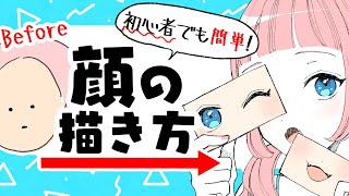 【初心者向け】顔の描き方！簡単マル秘アイテムで理想の顔を描こう！【プロ漫画家イラスト漫画教室】How to draw a face.