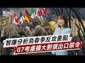 智庫分析烏春季反攻要點 G7考慮擴大對俄出口禁令【TVBS說新聞】20230422 @TVBSNEWS01