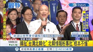 失言?韓國瑜致詞扯\