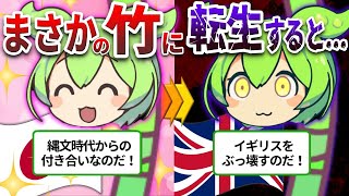 地中の破壊神！危険すぎる竹の恐ろしい生態とは⁉【ずんだもん\u0026ゆっくり解説】