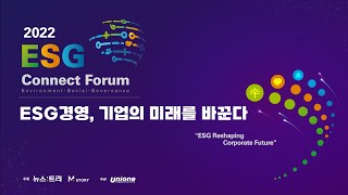 [2022 ESG 커넥트포럼] ESG경영, 기업의 미래를 바꾼다