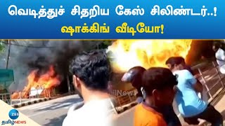 வெடித்துச் சிதறிய கேஸ் சிலிண்டர்..! ஷாக்கிங் வீடியோ! | Gas Cylinder Blast..!