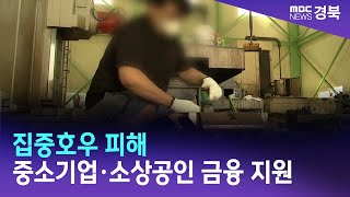 집중호우 피해 중소기업·소상공인 긴급 금융 지원 / 안동MBC