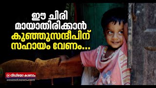 രണ്ടുവയസ്സുകാരന് ഗുരുതര ഹൃദ്രോഗം; അടിയന്തര ശസ്ത്രക്രിയ നടത്താന്‍ കനിവ് തേടി കുടുംബം | Financial Aid