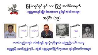 အကြည်တော် လင်္ကာရည်ကျော် သာဓု  ဇဗ္ဗူညွန့် ဖျာပုံလှမိုးနွယ် မောင်ညွန့်လွင်  ခင်စန်းမွန် ရုပ်ရှင်များ