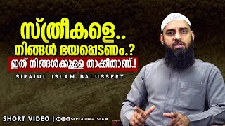 സ്ത്രീകളെ.. നിങ്ങൾ ഭയപ്പെടണം! ഇത് നിങ്ങൾക്കുള്ള താക്കീതാണ്..! Sirajul Islam Balussery