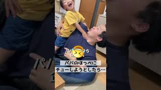 パパのほっぺにチューしようとしたら…まさかの…w #shorts #funny #かわいい