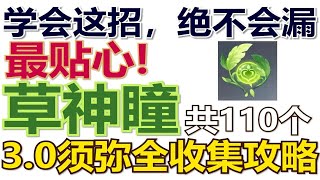 3.0版本已完结！【原神须弥草神瞳】散失的草神瞳110个贴心规划路线全收集！