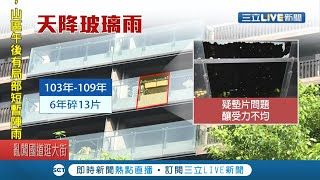 三峽北大大樓又下玻璃雨！今年累計竟發生12次　讓住戶和管委會氣炸與建商官司仍在纏訟│記者 蔡駿琪 周冠宇│【LIVE大現場】20200908│三立新聞台