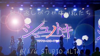 シュユノトキ「取り返しがつかない私たち」@ 2022年11月6日「shinjuku ALTA iDOL SONIC」