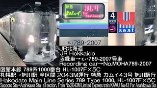 JR北海道 函館本線 789系1000番台 特急カムイ43号 走行音 JR Hokkaido Series 789-1000 Ltd.Exp.KAMUI No.43