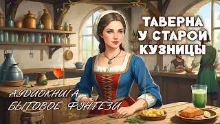 АУДИОКНИГА  🥞🥃 Таверна у старой кузницы ✨📚 БЫТОВОЕ ФЭНТЕЗИ, ЮМОР, РОМАНТИЧЕСКОЕ ФЭНТЕЗИ