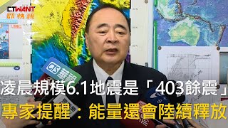 CTWANT 生活新聞 / 凌晨規模6.1地震是「403餘震」　專家提醒：能量還會陸續釋放