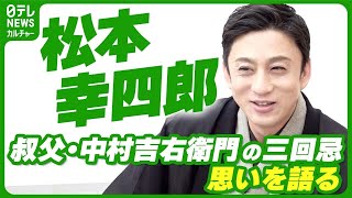 松本幸四郎　かなわなかった叔父・中村吉右衛門との稽古　三回忌で思い語る 【市來玲奈の歌舞伎・花笑み】 #17　#松本幸四郎