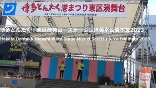 博多どんたく　東区演舞台　ステージ宗達美幸＆岩本友2023Hakata Dontaku Higashi Ward Stage Miyuki Sotatsu \u0026 Yu Iwamoto 2023