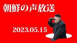 朝鮮の声放送230515