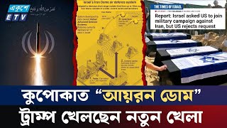 নেতানি'য়াহুকে ট্রাম্পের না | ইরানের মিসাইল বৃষ্টি ঠেকাতে পারছেনা আয়রন ডোম। Irone Dome | ETV NEWS