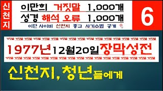 신천지 장막성전 1977년 서울시에 매매 이만희 거짓말 검증  010-3589-9119 정진영목사