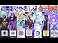 【Fate解説】異聞帯を支配する統治者たち 全異聞帯の王解説【Fate/Grand Order】