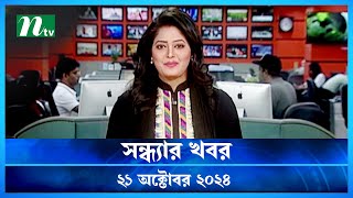 🟢 সন্ধ্যার খবর | Shondhar Khobor | ২১ অক্টোবর ২০২৪ | NTV Latest News Bulletin | NTV News