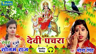 देवी पचरा गीत || Mona Singh & Sonam Raj Bhojpuri Bhakti Song || Mata Bhajan