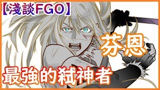 【淺談FGO】金方英靈：芬恩...居然是龍傲天的存在？？【by雷槍】