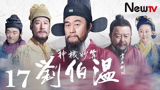 【ENG SUB】神机妙算刘伯温 17丨Foresighted Liu Bo Wen 17(主演:何冰，于震，王刚，王姬)