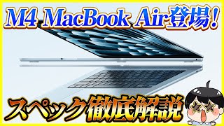 待望のM4 MacBook Airが登場！スペックを徹底解説！おすすめのカスタムは？M3とどっち買うべき？