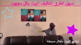 أسهل الطرق لتنظيف البيت أسبوعيا وشهريا بأقل مجهود   my living room cleaning routine