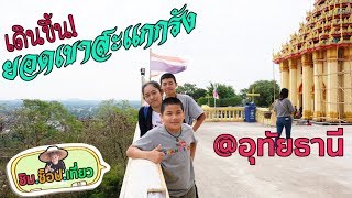 เดินขึ้นบันไดสู่ยอดเขาสะแกกรัง จะไหวไหม? วัดสังกัสรัตนคีรี อุทัยธานี | Grand Story Channel