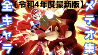 【令和4年度最新版】全キャラメテオ集【スマブラSP】