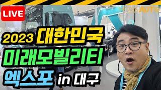 [LIVE] 대한민국미래모빌리티엑스포 둘러보기 // 자율주행, 전기차, 핵심기술, DIFA, 2023