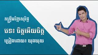 ចិត្តអើយចិត្ត ច្រៀងដោយ៖ ឃុងឃុយ | កន្ទ្រឹមខ្មែរសុរិន្ទ