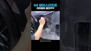 저스트쉴드 K8 페이스리프트 리어범퍼 PPF 셀프시공 #shorts #k8 #k8페이스리프트