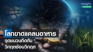 โลกขาดแคลนอาหาร จุดชนวนกีดกัน วิกฤตซ้อนวิกฤต | เศรษฐกิจInsight 2มิ.ย.65