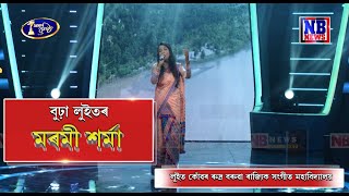 অসম কণ্ঠ S1/বুঢ়া লুইতৰ//মিতালী চৌধুৰী//মৰমী শৰ্মা//লুইত কোঁৱৰ ৰুদ্ৰ বৰুৱা ৰাজ্যিক সংগীত মহাবিদ্যালয়