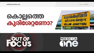 കൊല്ലത്തെ കുരിശേറ്റണോ? | Out Of Focus | Kollam Hate Campaign