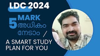 LDC - 2024 || ഈ മാർഗ്ഗം നിങ്ങളെ ലക്ഷ്യത്തിൽ എത്തിക്കും || A Smart Study Plan for LDC 2024 ||