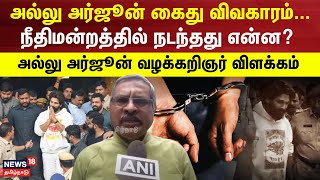 Allu Arjun Arrest | அல்லு அர்ஜூன் கைது விவகாரம் - நீதிமன்றத்தில் நடந்தது என்ன? -வழக்கறிஞர் விளக்கம்