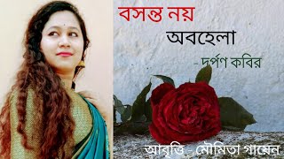 Bosonto noy obohela kobita lyrics . বসন্ত নয় অবহেলা, কবি - দর্পণ কবির, আবৃত্তি - মৌমিতা গায়েন