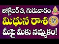 మిథున రాశి వారికి అక్టోబర్ 3 గురువారం రోజున జరగబోయేది ఇదే! | Gemini Horoscope | Telugu Astrology