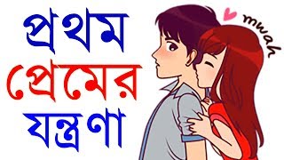 প্রথম প্রেমের যন্ত্রণা || Prothom Prem ke Vulte Na Parar Karon || Love Tips by success never end❤❤