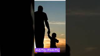 తండ్రి గొప్ప#కొడుకు గొప్ప#telugu #fatherlove ...