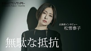 『無駄な抵抗』松雪泰子コメント動画