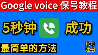 google voice 保号教程 google voice保号最简单的方法 只需5秒钟 gv保号