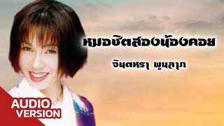 หมอชิตสองน้องคอย - จินตหรา พูนลาภ【AUDIO VERSION】