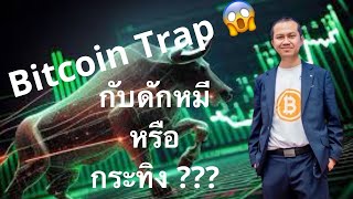 Bitcoin Trap - กับดักหมีและกระทิง ? 😱 #bitcoin #btc #คริปโตเคอร์เรนซี #คริปโตเคอเรนซี่ #crypto