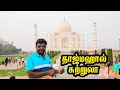 காதலின் அடையாளம் தாஜ்மஹால் சுற்றுலா  I My Dream Trip Taj Mahal Tourism I Village Database