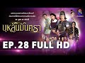 บุหลันมันตรา EP.28 FULL HD | ละครช่อง8