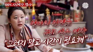 (의정부점집)(리얼점사) 엄마의 인연을 끊고 싶은 여자....😥  (점점TV)